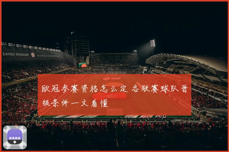 欧冠参赛资格怎么定 各联赛球队晋级条件一文看懂