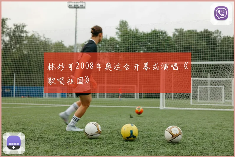 林妙可2008年奥运会开幕式演唱《歌唱祖国》