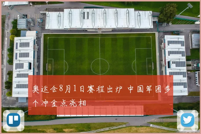 奥运会8月1日赛程出炉 中国军团多个冲金点亮相