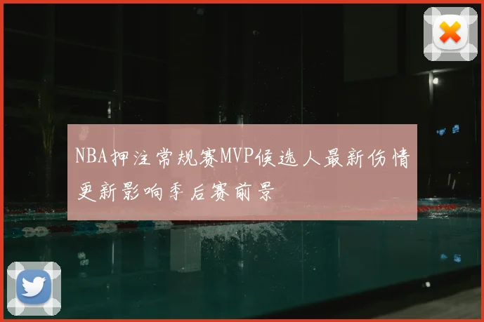 NBA押注常规赛MVP候选人最新伤情更新影响季后赛前景