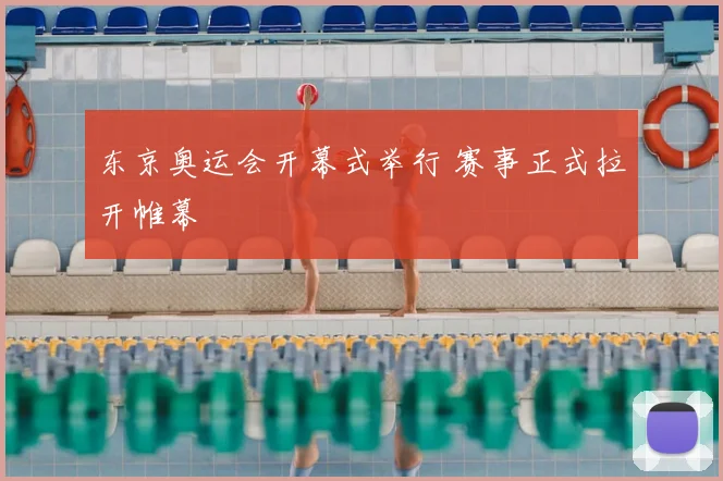 东京奥运会开幕式举行 赛事正式拉开帷幕