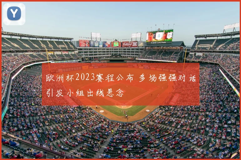 欧洲杯2023赛程公布 多场强强对话引发小组出线悬念