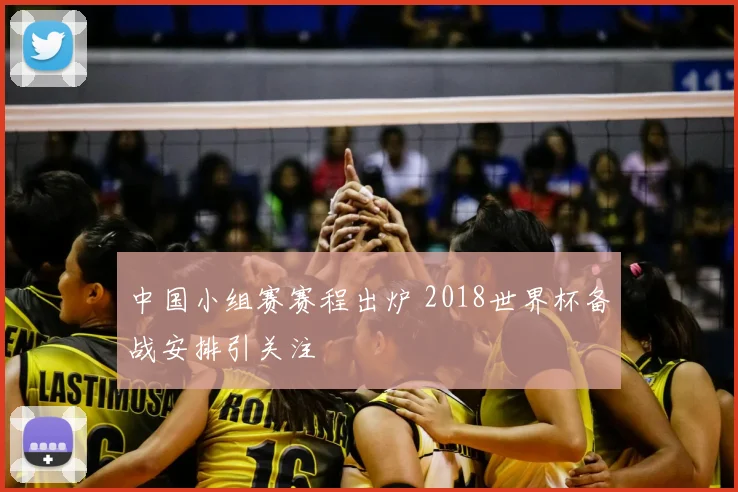 中国小组赛赛程出炉 2018世界杯备战安排引关注