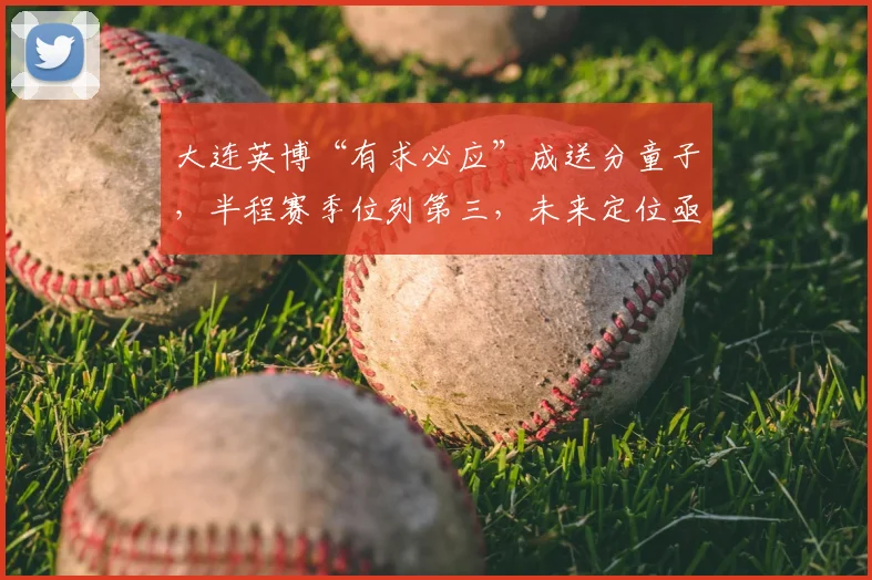 大连英博“有求必应”成送分童子,半程赛季位列第三,未来定位亟待明确!_主场_1_亚冠