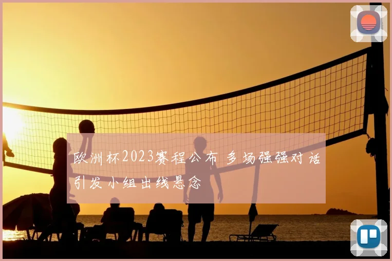 欧洲杯2023赛程公布 多场强强对话引发小组出线悬念
