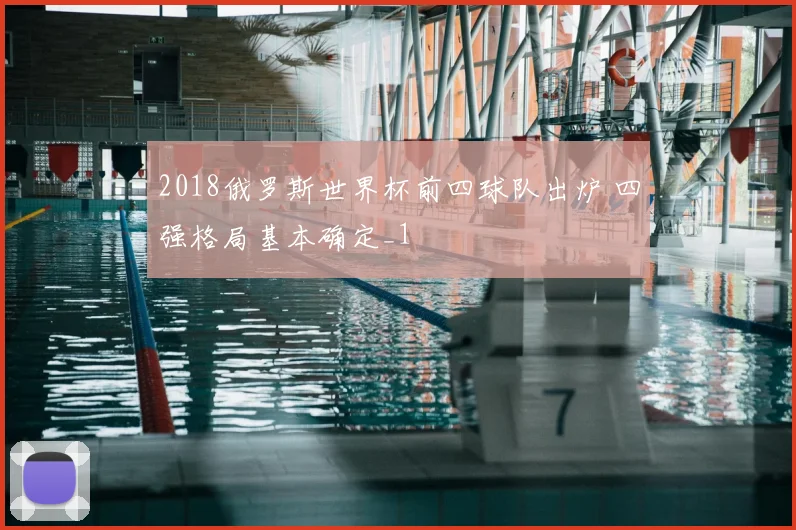 2018俄罗斯世界杯前四球队出炉 四强格局基本确定_1