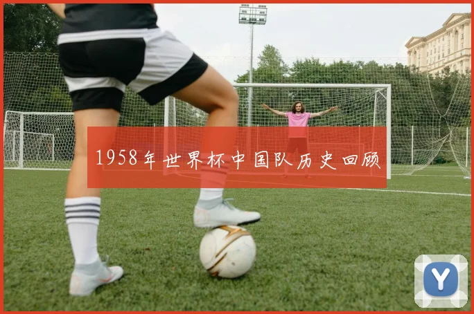 1958年世界杯中国队历史回顾