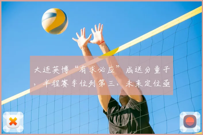 大连英博“有求必应”成送分童子,半程赛季位列第三,未来定位亟待明确!_主场_1_亚冠