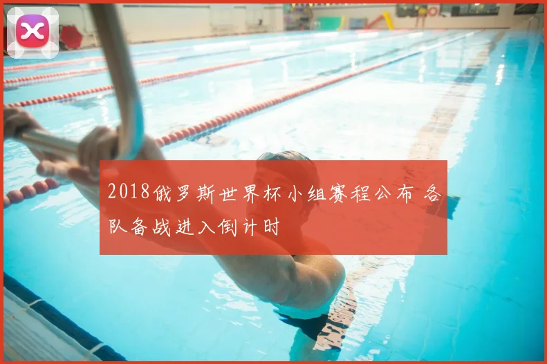 2018俄罗斯世界杯小组赛程公布 各队备战进入倒计时