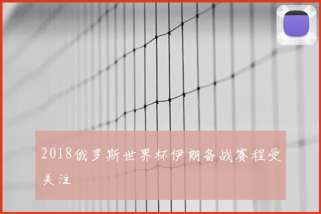 2018俄罗斯世界杯伊朗备战赛程受关注