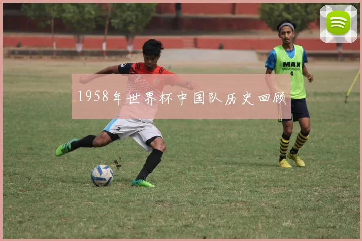 1958年世界杯中国队历史回顾