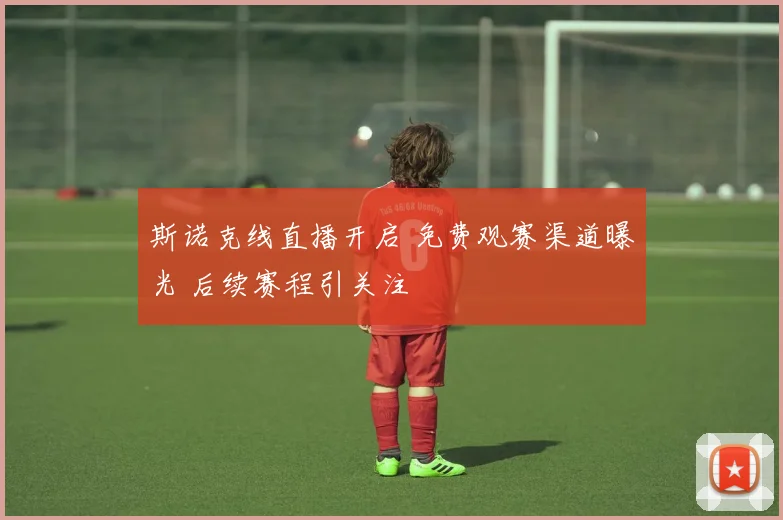 斯诺克线直播开启 免费观赛渠道曝光 后续赛程引关注