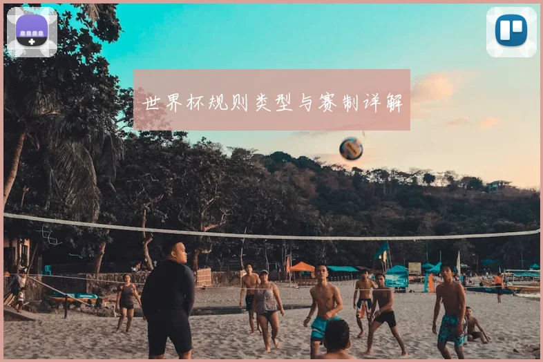 世界杯规则类型与赛制详解